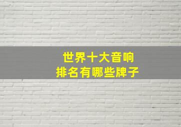 世界十大音响排名有哪些牌子