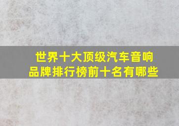 世界十大顶级汽车音响品牌排行榜前十名有哪些