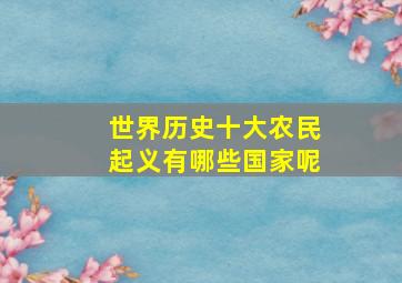 世界历史十大农民起义有哪些国家呢