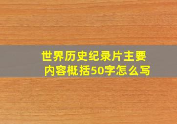 世界历史纪录片主要内容概括50字怎么写