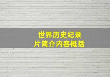 世界历史纪录片简介内容概括