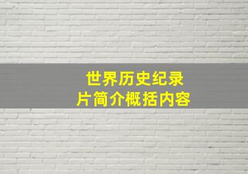 世界历史纪录片简介概括内容