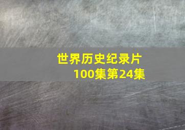 世界历史纪录片100集第24集