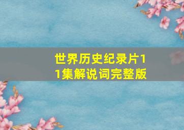 世界历史纪录片11集解说词完整版