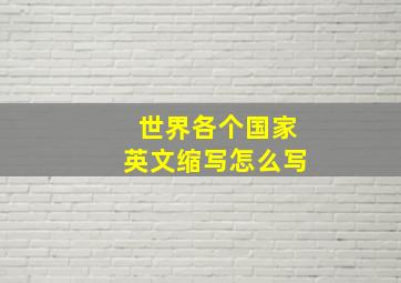 世界各个国家英文缩写怎么写