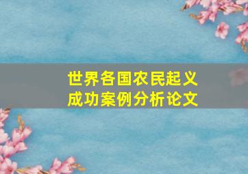 世界各国农民起义成功案例分析论文