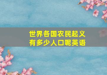 世界各国农民起义有多少人口呢英语