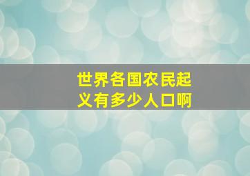 世界各国农民起义有多少人口啊