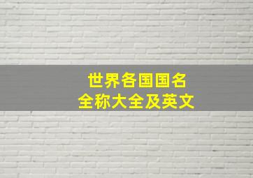 世界各国国名全称大全及英文