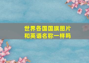 世界各国国旗图片和英语名称一样吗