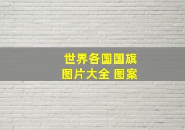 世界各国国旗图片大全 图案