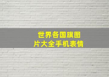 世界各国旗图片大全手机表情