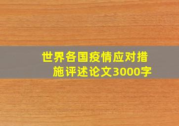 世界各国疫情应对措施评述论文3000字