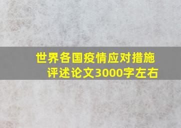 世界各国疫情应对措施评述论文3000字左右