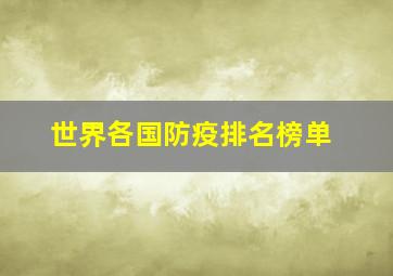 世界各国防疫排名榜单