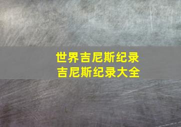 世界吉尼斯纪录 吉尼斯纪录大全