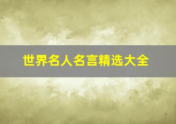 世界名人名言精选大全