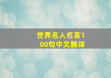 世界名人名言100句中文翻译