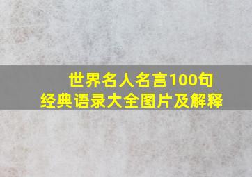 世界名人名言100句经典语录大全图片及解释