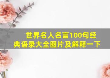 世界名人名言100句经典语录大全图片及解释一下