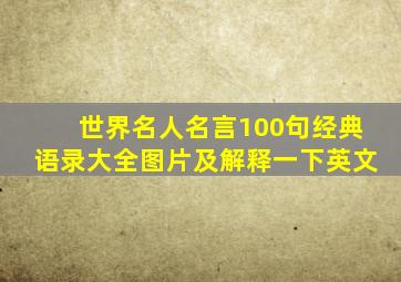 世界名人名言100句经典语录大全图片及解释一下英文