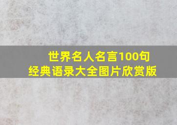 世界名人名言100句经典语录大全图片欣赏版