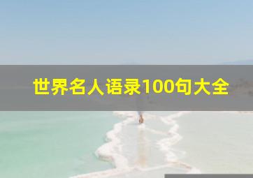 世界名人语录100句大全