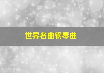 世界名曲钢琴曲