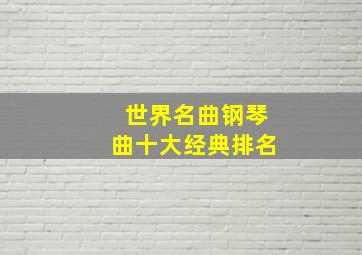 世界名曲钢琴曲十大经典排名