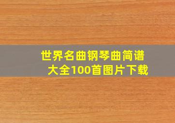 世界名曲钢琴曲简谱大全100首图片下载