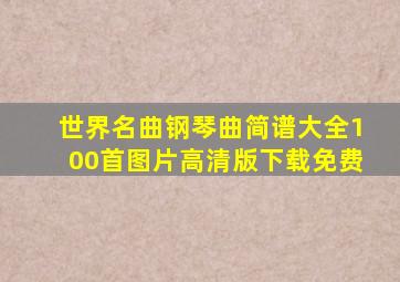 世界名曲钢琴曲简谱大全100首图片高清版下载免费