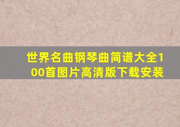 世界名曲钢琴曲简谱大全100首图片高清版下载安装