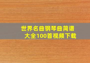 世界名曲钢琴曲简谱大全100首视频下载