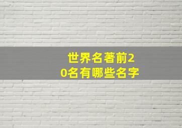 世界名著前20名有哪些名字