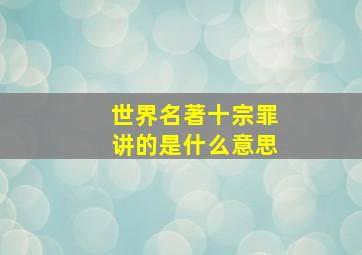 世界名著十宗罪讲的是什么意思