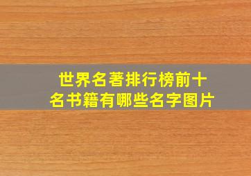 世界名著排行榜前十名书籍有哪些名字图片