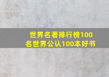 世界名著排行榜100名世界公认100本好书