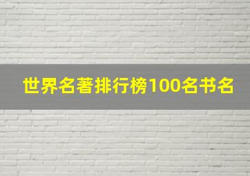 世界名著排行榜100名书名