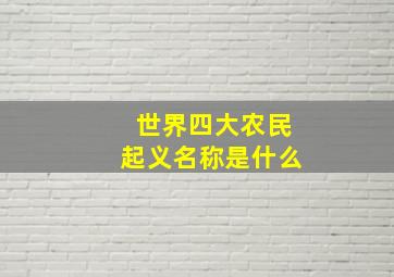 世界四大农民起义名称是什么