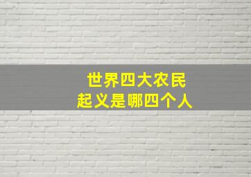 世界四大农民起义是哪四个人