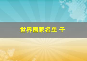 世界国家名单 干