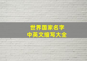 世界国家名字中英文缩写大全