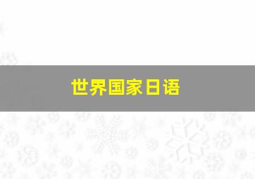 世界国家日语