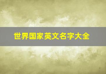 世界国家英文名字大全