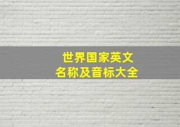 世界国家英文名称及音标大全