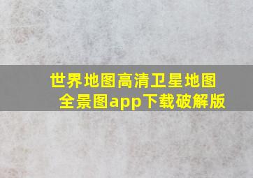 世界地图高清卫星地图全景图app下载破解版