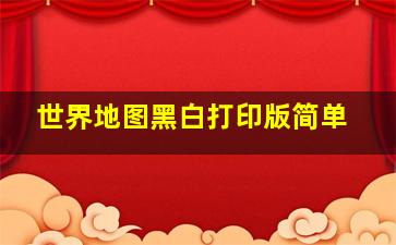 世界地图黑白打印版简单