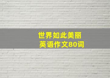 世界如此美丽英语作文80词