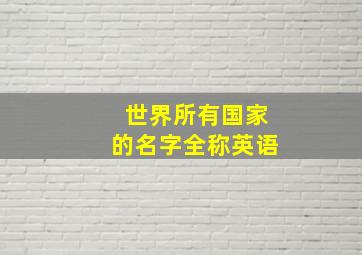 世界所有国家的名字全称英语