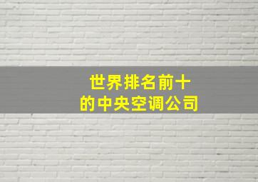 世界排名前十的中央空调公司